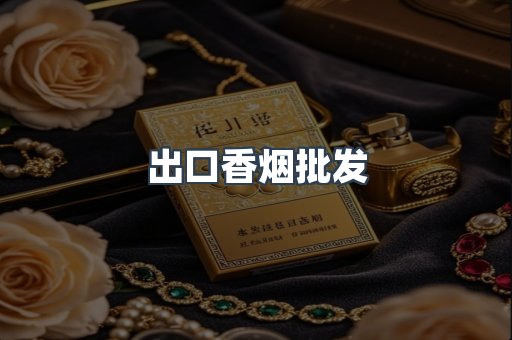 出口香烟批发